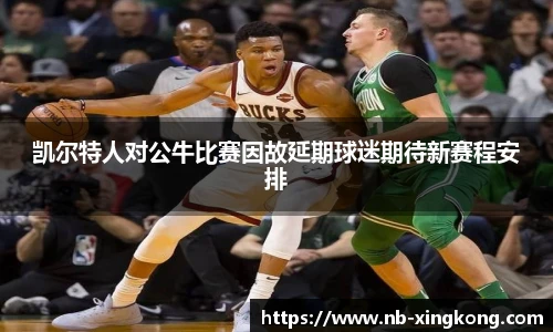 凯尔特人对公牛比赛因故延期球迷期待新赛程安排