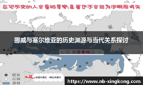 挪威与塞尔维亚的历史渊源与当代关系探讨